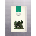 칼레의 시민들 (강인한시집,초판저자서명본)