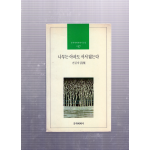 나무는 아파도 서서 앓는다 (전길자시집,초판)