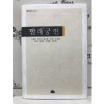 빨래궁전 (오세영 등 9인시집,초판)