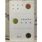 오하이오에서 며칠을 (이주남시집,초판)