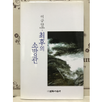 최후의 소방관 (이규양시조집,초판)