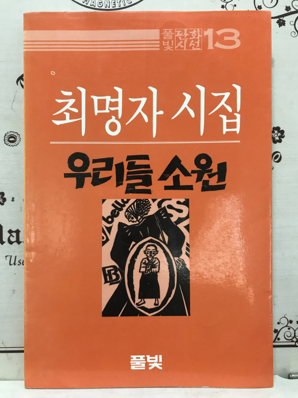 우리들 소원 (최명자시집,초판)