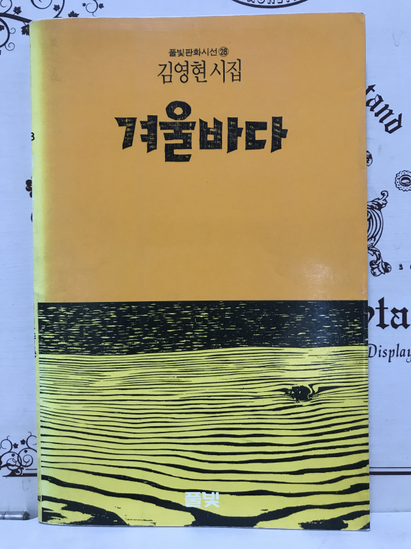 겨울바다 (김영현시집,초판)