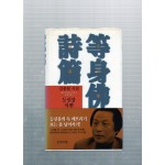 등신불시편 (김종철시편,초판)