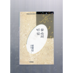 물 속의 빈 집 (김명인시집,초판)