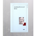 나를 위해 울어주는 버드나무 (이윤학시집,초판)