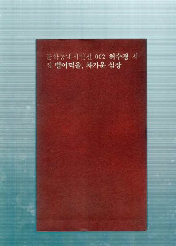 빌어먹을, 차가운 심장 (허수경시집,초판)