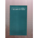 당신 집에서 잘 수 있나요? (김이강시집,초판)