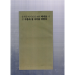 구름과 집 사이를 걸었다 (박지웅시집,초판)