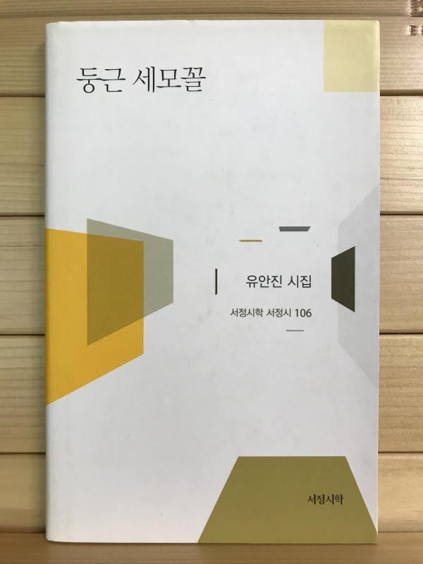 둥근 세모꼴 (유안진시집,초판저자증정본)