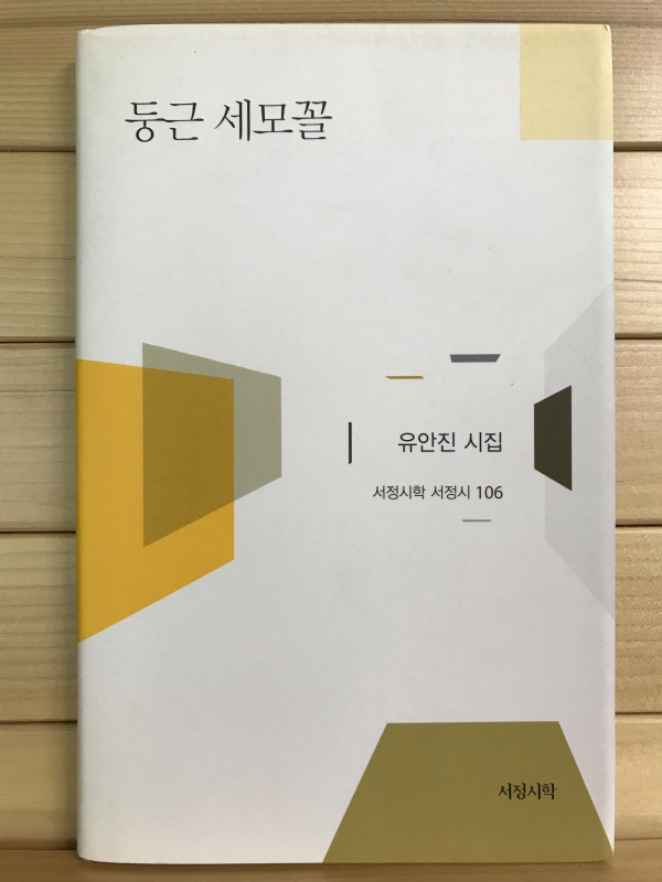 둥근 세모꼴 (유안진시집,초판저자증정본)