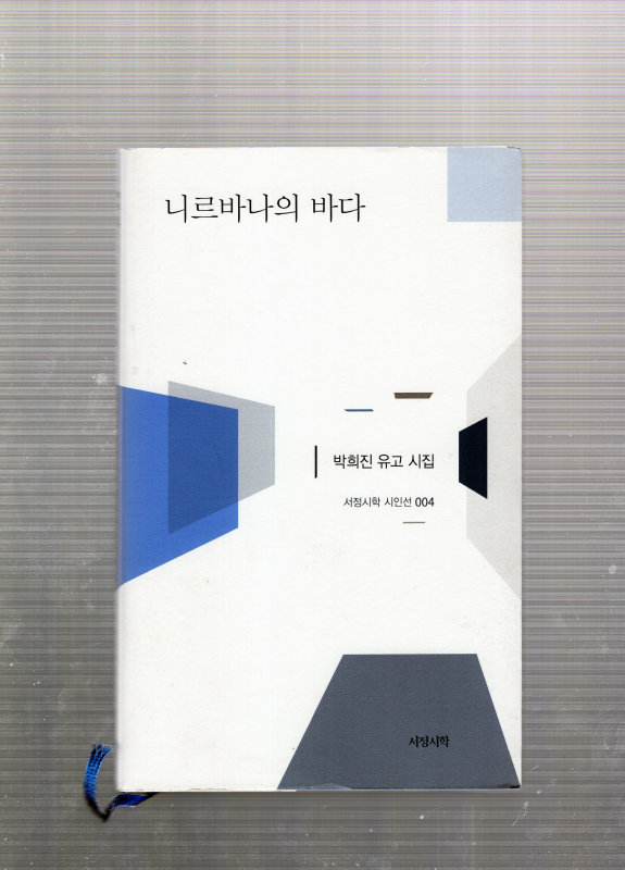 니르바나의 바다 (박희진유고시집,초판)