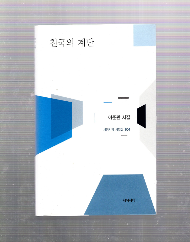 천국의 계단 (이준관시집,초판)