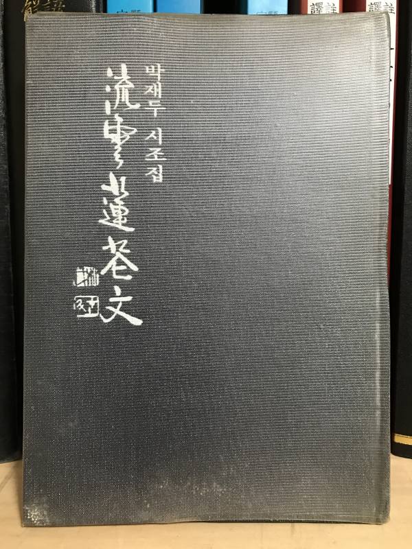 유운연화문 (박재두시조집,초판저자증정본)