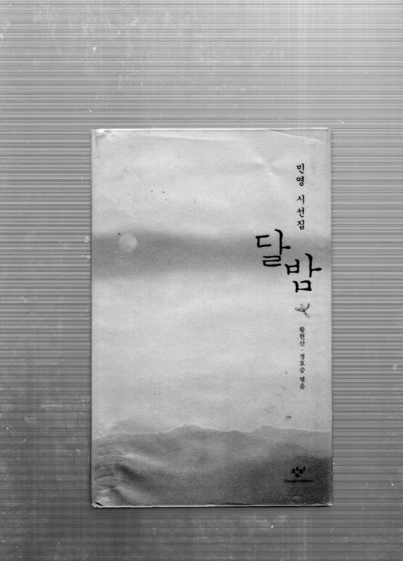 달밤 (민영시집,초판)