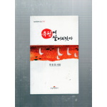 옥천에 살어리랏다 (전순표시조집,초판)