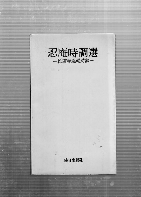 인암시조선 (송광사순례시조,초판)