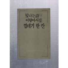 껍데기 한 칸 (이향아시집,초판)