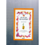 네가 보고 싶어 너를 내 눈에 담았다 (길민혜외시집,초판)