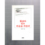 꽃보다 먼저 마음을 주었네 (곽재구시집,초판)