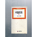 비밀번호 (김강태시집,초판)