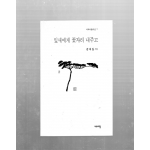 잎새에게 꽃자리 내주고 (강대실시집,초판)