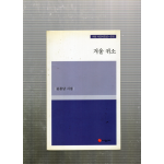 겨울 귀소 (윤종남시집,초판)