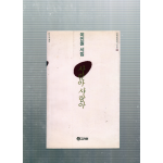 사람아 사랑아 (이인원시집,초판,저자서명본)