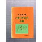 가을나무들의 합창 (김태훈시집,초판)