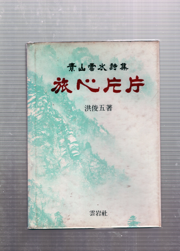 여심편편 (소산운수시집,초판)