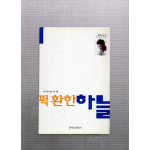 퍽 환한 하늘 (이진영시집,초판,저자서명본)