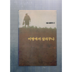 이땅에서 살자꾸나 (도올 김용옥의 시)