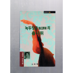 녹두장군(綠豆將軍)의 춤사위 (양만규 시조시집,초판,저자서명본)