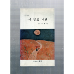 이 길로 가면 (월정 이종훈 시조시집,초판,저자서명본)