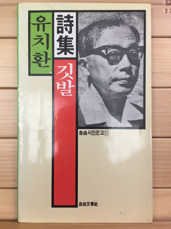 깃발 (유치환시집,초판)