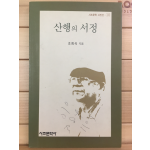 산행의 서정 (조희식시집,초판)
