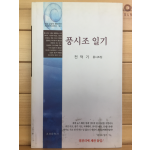 풍시조 일기 (전덕기 풍시조집,초판)