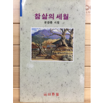참 삶의 세월 (윤경중시집,초판)