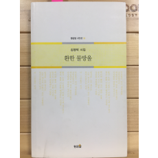 환한 물방울 (김영박시집,초판,저자서명본)