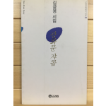 광화문 쟈콥 (김금용시집,초판,저자서명본)