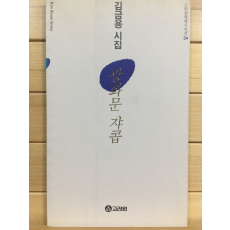 광화문 쟈콥 (김금용시집,초판,저자서명본)