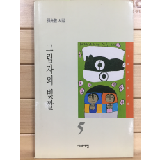 그림자의 빛깔 (손광은시집,초판,저자서명본)