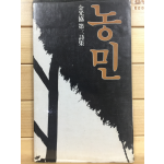 농민 (김광협 제3시집,초판,저자서명본)