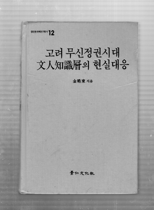고려 무신정권시대 문인지식층의 현실대응
