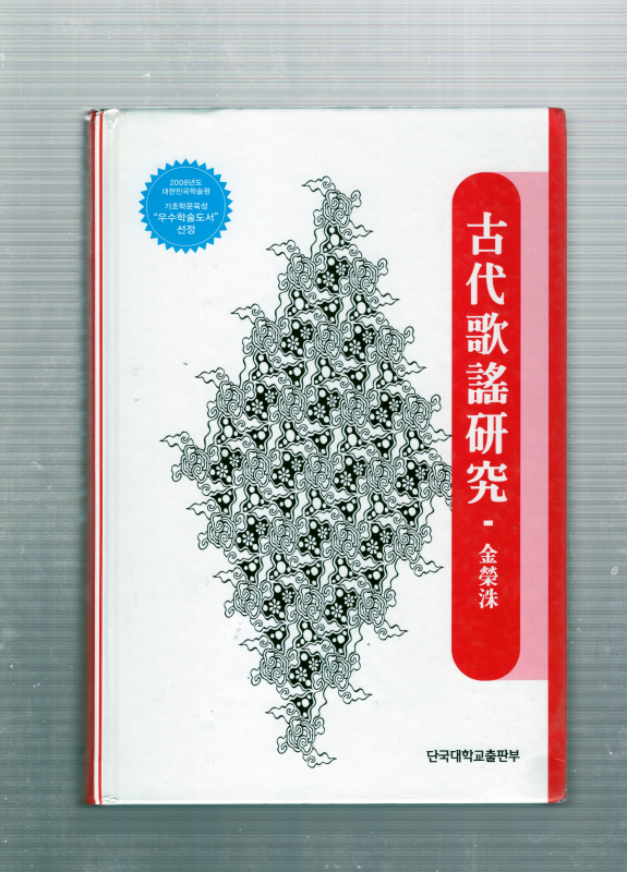 고대가요연구