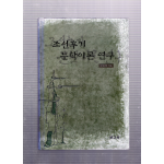 조선후기 문학이론 연구