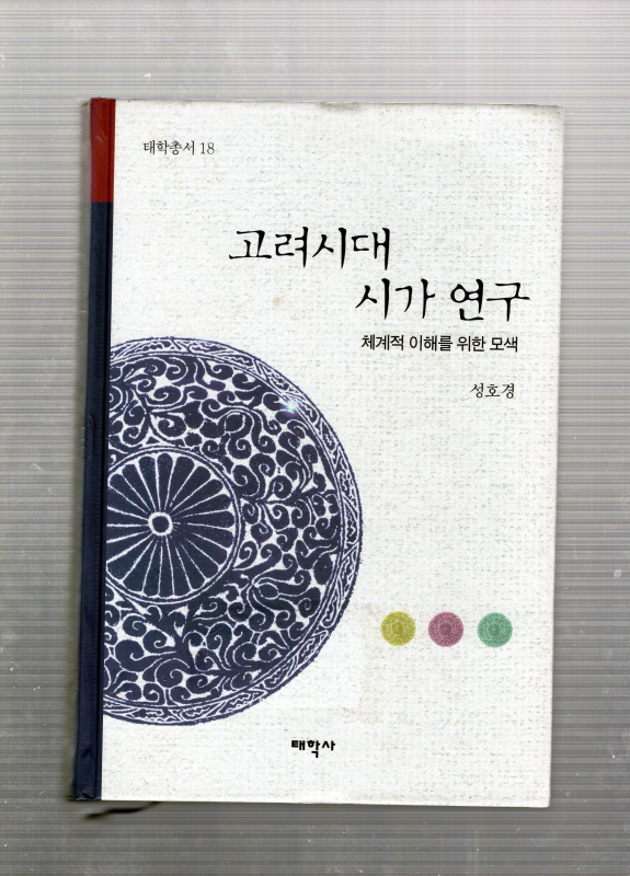 고려시대 시가연구