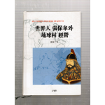 세계인 장보고와 지구촌 경영