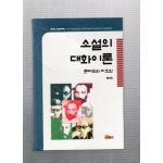 소설의 대화이론