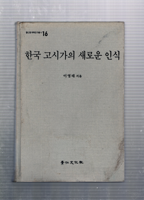 한국 고시가의 새로운 인식